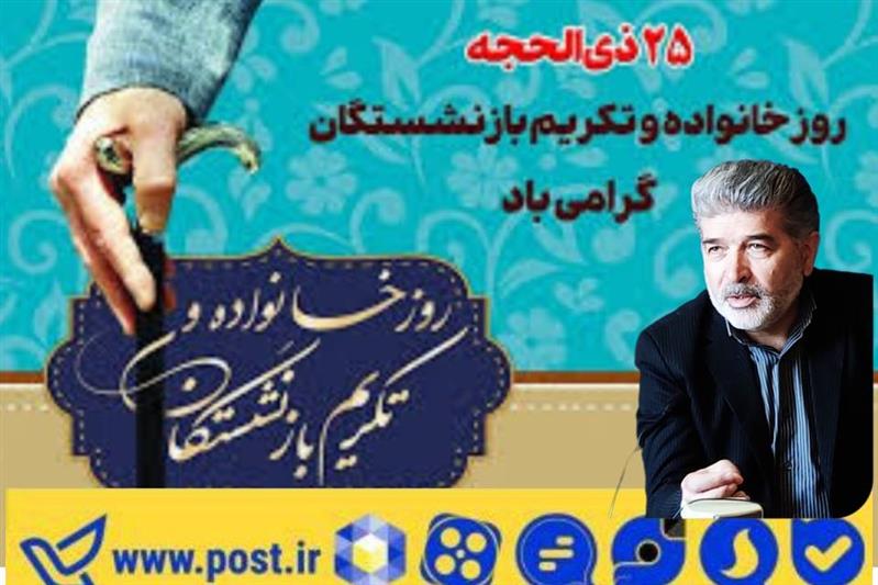 پیام تبریك مدیر كل پست استان اردبیل به مناسبت روز خانواده و تكریم بازنشستگان