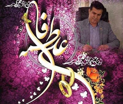 پیام تبریك مدیر منطقه پستی جنوب شرق تهران به مناسبت سالروز ازدواج حضرت فاطمه زهرا (س) و حضرت علی(ع)