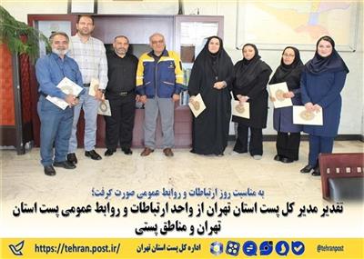 تقدیر مدیر كل پست استان تهران از واحد ارتباطات و روابط عمومی پست استان تهران و مناطق پستی