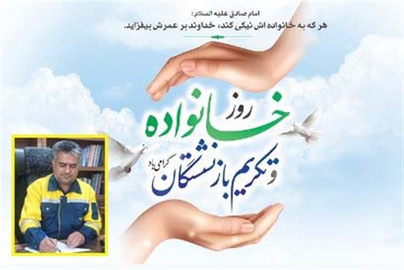 پیام تبریك مدیر كل پست خراسان جنوبی  به مناسبت روز خانواده و تكریم بازنشستگان