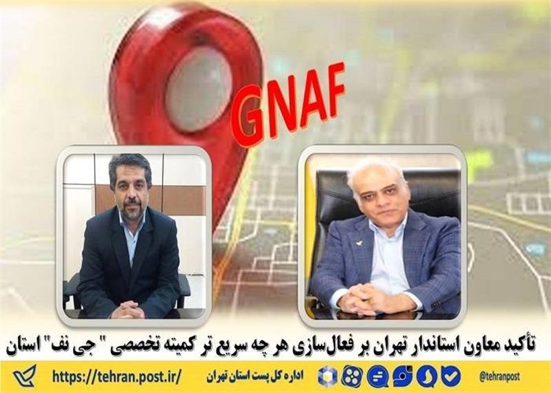 تأكید معاون استاندار تهران بر فعال‌سازی هر چه سریع تر كمیته تخصصی " جی نف" استان