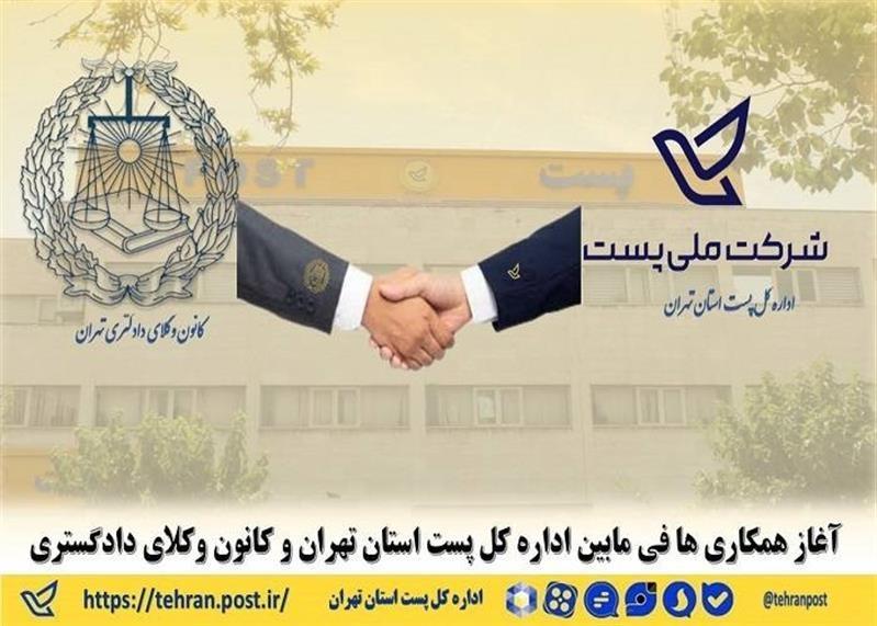 آغاز همكاری ها فی مابین اداره كل پست استان تهران و كانون وكلای دادگستری