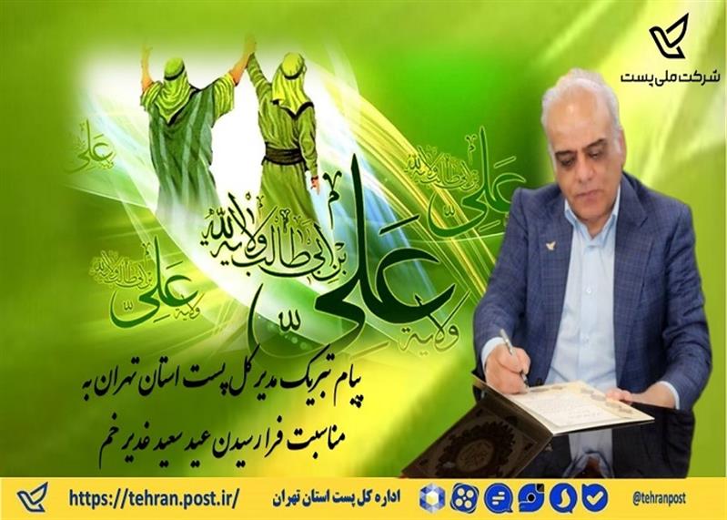 پیام تبریك مدیر كل پست استان تهران به مناسبت فرا رسیدن عید سعید غدیر خم